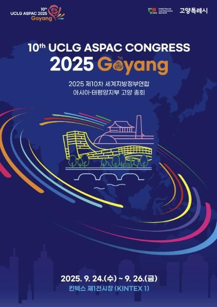 '제10차 UCLG ASPAC 고양 총회’ 포스터