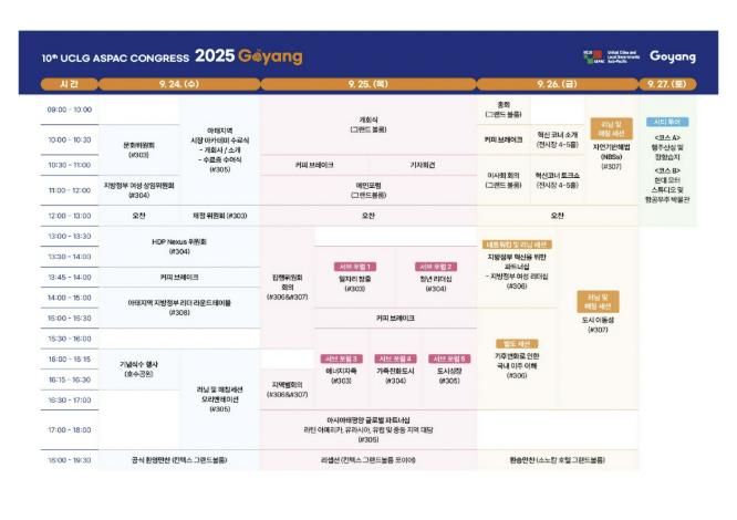 ‘제10차 UCLG ASPAC 고양 총회’ 프로그램 일정표