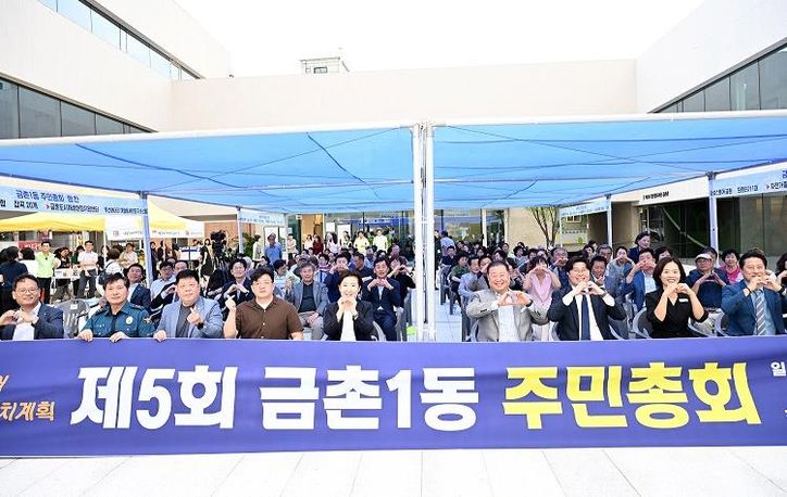 파주시 금촌1동‘2025년 주민총회’성황리 개최