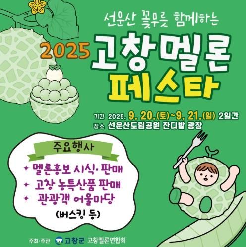 고창군, ‘2025년 고창 멜론 페스타’ 이번주말 선운산도립공원서 열린다