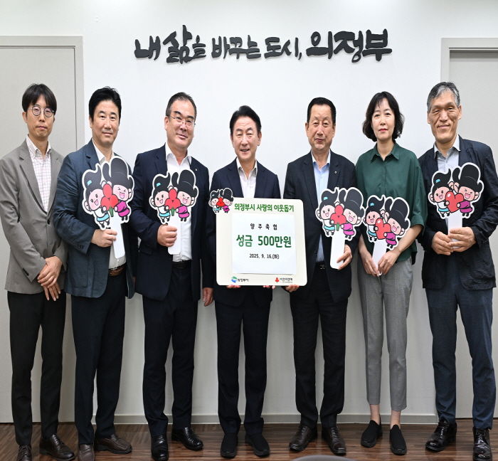 김동근 시장이 9월 16일 양주축산업협동조합(조합장 이후광)의 성금 전달식에서 함께 기념사진을 찍고 있다.