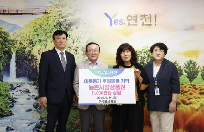 ㈜휴민, 연천군 추석맞이 후원물품 1,000만원 기탁