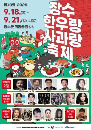 장수군, ‘제19회 장수한우랑사과랑축제’ 18일 개막