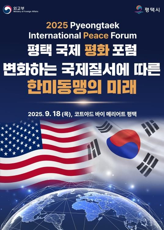 평택시 ‘2025 평택 국제 평화 포럼’ 개최