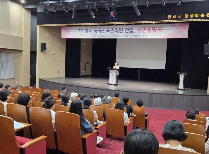 안성시, '공공산후조리원 건립' 주민설명회 성료