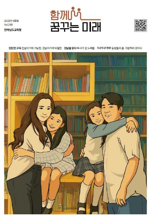 전남교육청, 소식지 ‘함께 꿈꾸는 미래’ 9월호 발행