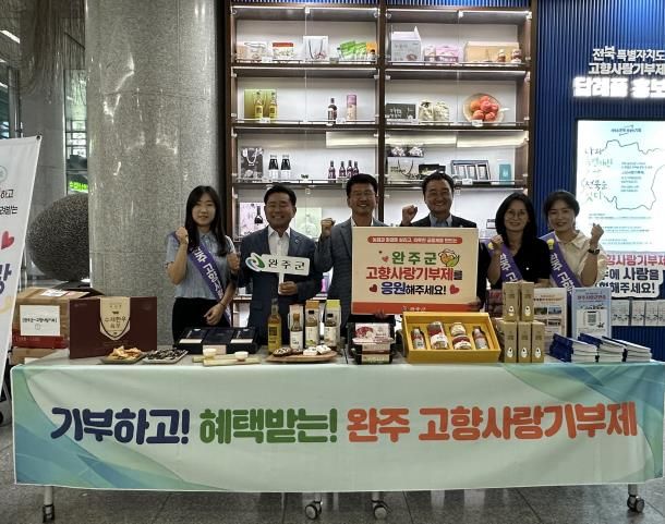 완주 고향사랑기부제 집중 홍보 기부 참여 확대 나서