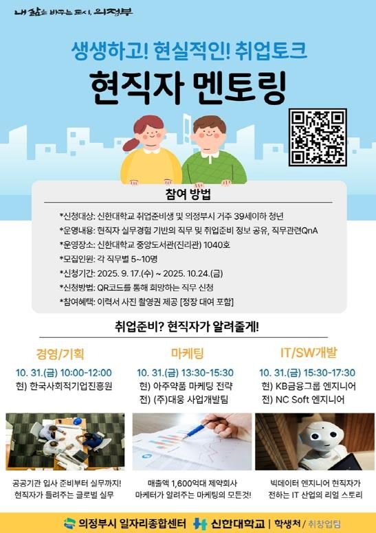 의정부시, 청년 대상 ‘현직자 직무 멘토링’ 진행