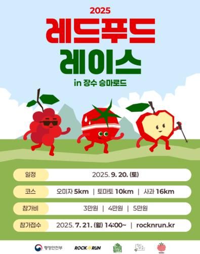 장수군, ‘2025 레드푸드레이스 in 승마로드’ 개최