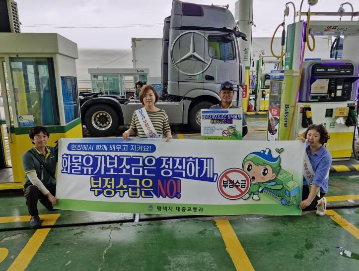 평택시, 화물유가보조금 부정수급 예방 캠페인 실시