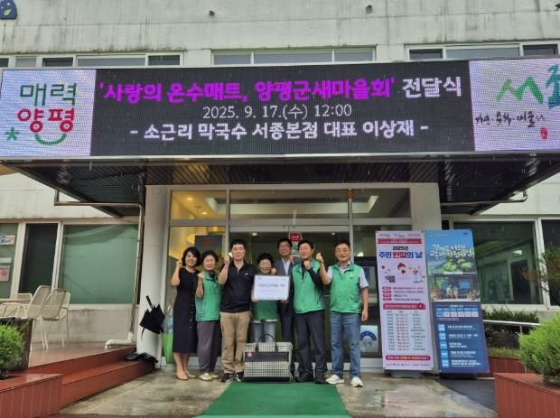 양평군 서종면 소근리막국수 이상재 대표, 양평군새마을지회에 온수 매트 기부