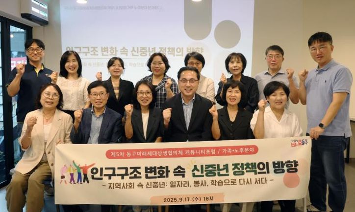 제5차 동구미래세대상생협의체 커뮤니티포럼 현장 모습