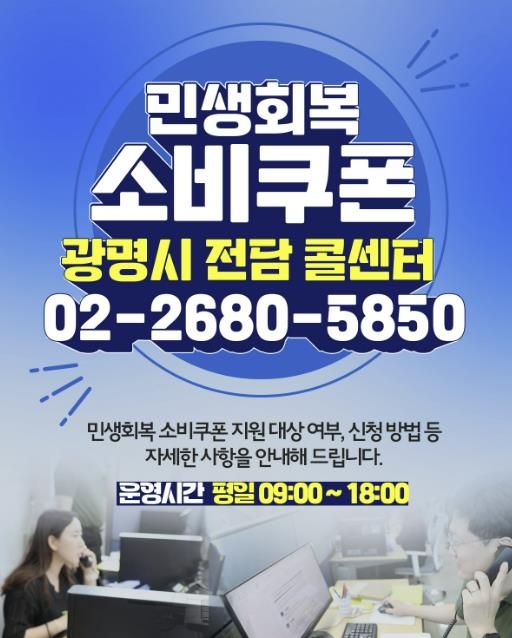 광명시 민생회복 소비쿠폰 전담 콜센터 홍보 안내문