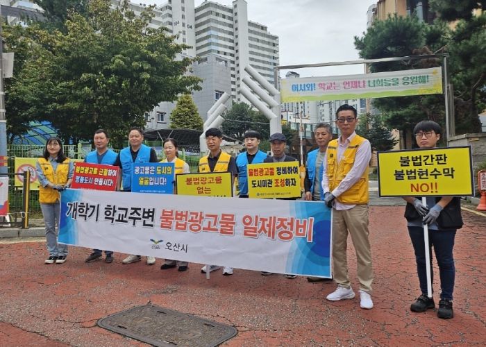 오산시, 2025년 개학기 맞아 학교 주변 불법현수막 일제 정비 실시