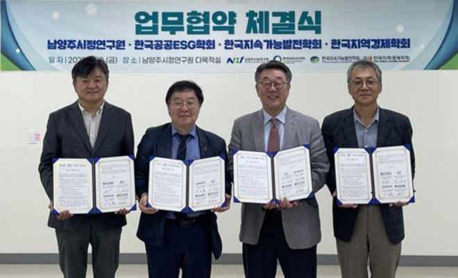 왼쪽부터 오수길 학회장(한국지속가능발전학회) → 사득환 학회장(한국공공ESG학회)  → 강제상 원장(남양주시정연구원) → 김봉원 학회장(한국지역경제학회)