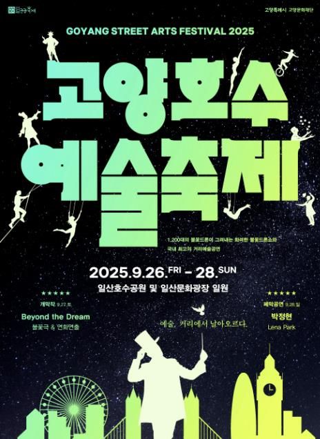 2025 고양호수예술축제 홍보문