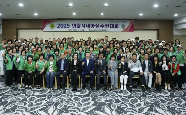 의왕시 새마을회 수련대회 성료…회원 화합과 결속의 장 열려