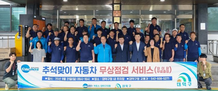 최충규 대덕구청장(사진 첫 번째 줄 왼쪽 여섯 번째)과 대전자동차전문정비사업조합(카포스) 대덕구지회·북부지회 소속 정비사들이 구청 주차장에서 진행한 ‘추석맞이 귀성객 자동차 무상점검’에 앞서 기념 촬영을 하고 있다.