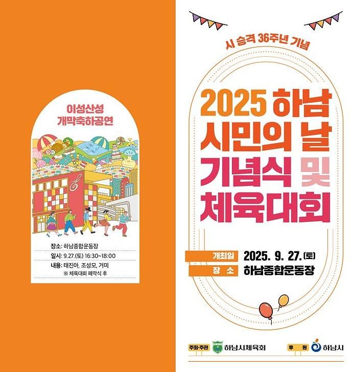 하남시, 제36주년 하남시민의 날 기념식 및 체육대회 개최