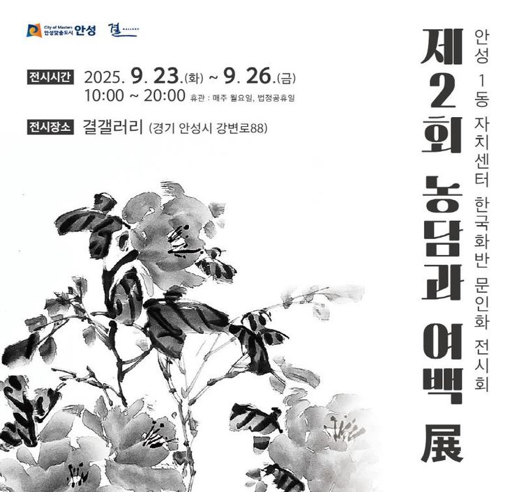 안성시 안성1동 자치센터 한국화반, '제2회 농담과 여백전' 개최