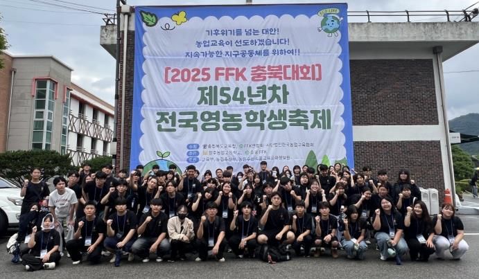 제54년차 전국영농학생축제(2025FFK 충북대회)에 참가한 학생들이 기념사진 촬영하고 있다.