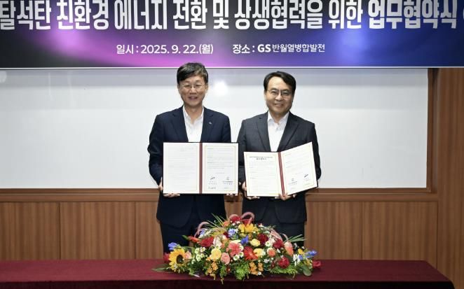 이민근 안산시장(사진 왼쪽)과 이정균 (주)GS반월열병합발전 대표이사가 탈석탄 친환경 에너지 전환 및 상생협력을 위한 업무협약식에서 서류를 교환하고 기념촬영을 하고 있다.