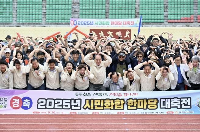 동두천시, 2025년 '시민화합 한마당 대축전' 성황리 마무리