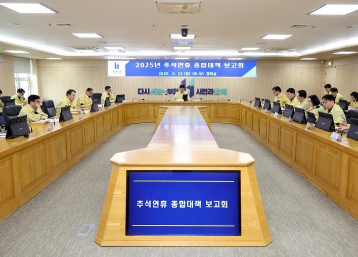 ‘2025년 추석 연휴 종합대책 보고회’ 모습