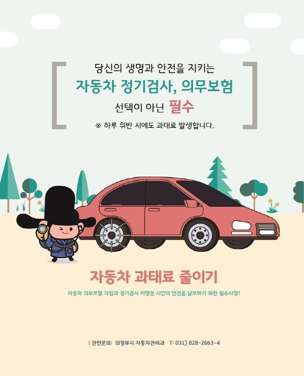 의정부시, 깜빡하는 순간 발생하는 자동차 과태료…꼭 주의하세요!