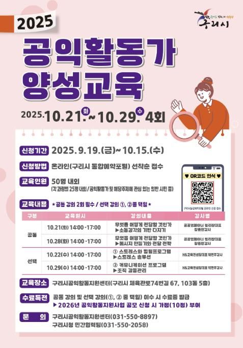 구리시 공익 활동 지원센터, 2025년 공익활동가 양성교육 수강생 모집