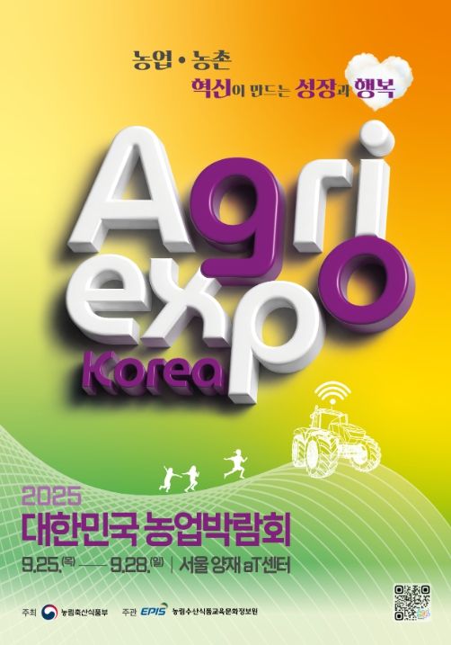 2025 대한민국 농업박람회 포스터
