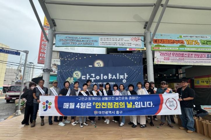 대전 중구,‘안전점검의 날’맞아 생활안전 캠페인 실시