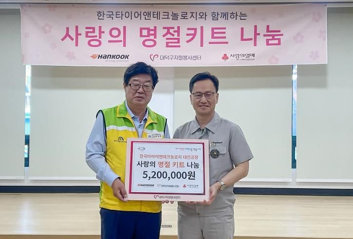 (사진 왼쪽부터) 박재용 대덕구자원봉사센터 이사장과 이준길 한국타이어앤테크놀로지 대전공장장이 23일 지역 어려운 이웃을 위해 ‘사랑의 명절키트 나눔’ 후원을 마친 후 기념 촬영을 하고 있다.