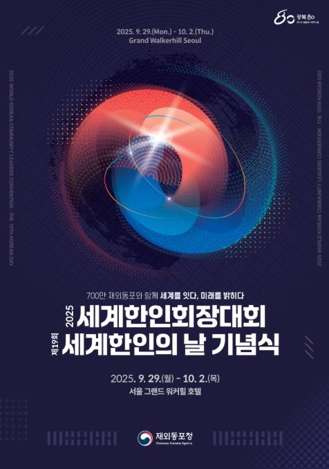 2025 세계한인회장대회 및 제19회 세계한인의 날 포스터