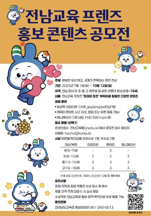 전남교육 프렌즈 홍보 콘텐츠 공모전 포스터