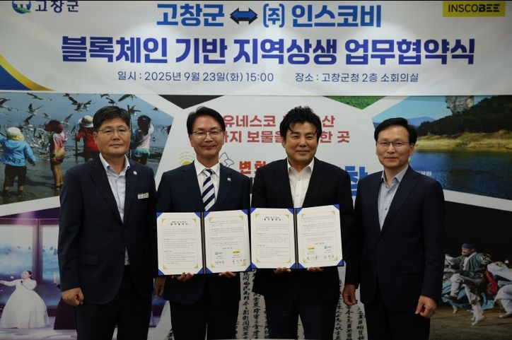 고창군-(주)인스코비, 블록체인·핀테크 기반 지역상생 협약 체결