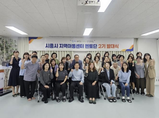 시흥시, 2025년 지역아동센터 멘토단 2기 발대식…아동돌봄 전문성 강화와 맞춤형 지원 나서