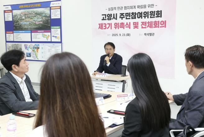 고양시 주민참여위원회 제3기 위촉식 및 전체회의