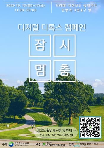 대전 서구 디지털 디톡스 캠페인 홍보물