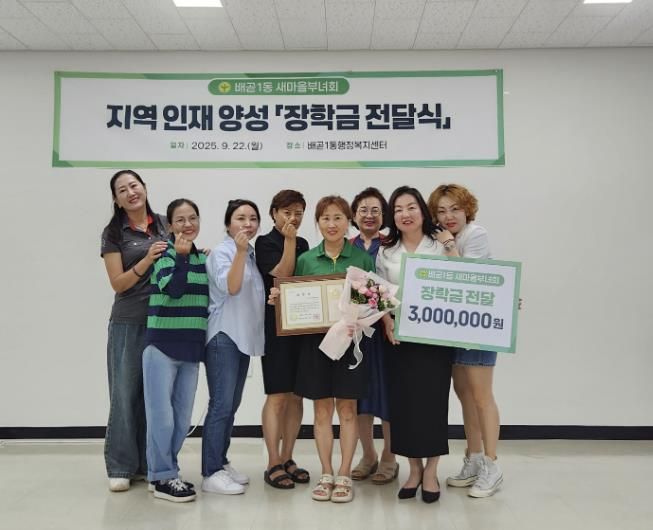 시흥시 배곧1동 새마을부녀회, 지역 인재 양성 장학금 300만 원 전달