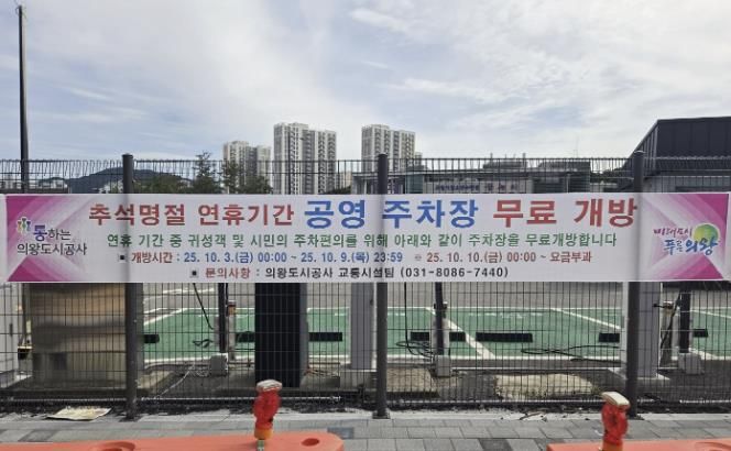 의왕도시공사 추석 명절 연휴 기간 공영주차장 무료 개방