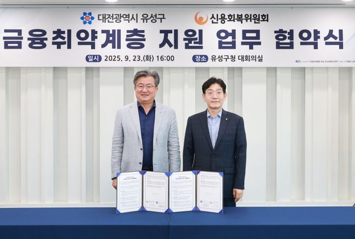 유성구-신용회복위원회, 금융 취약계층 지원 맞손