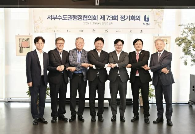 부천시를 비롯한 서부수도권 8개 도시가 모여 공동 현안에 대해 논의했다.