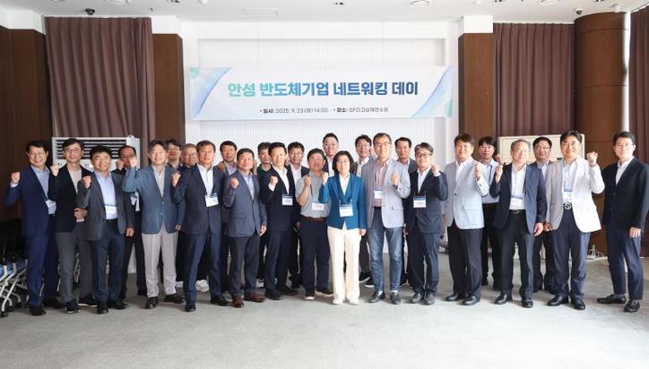 안성시, 반도체기업 네트워킹 데이 개최