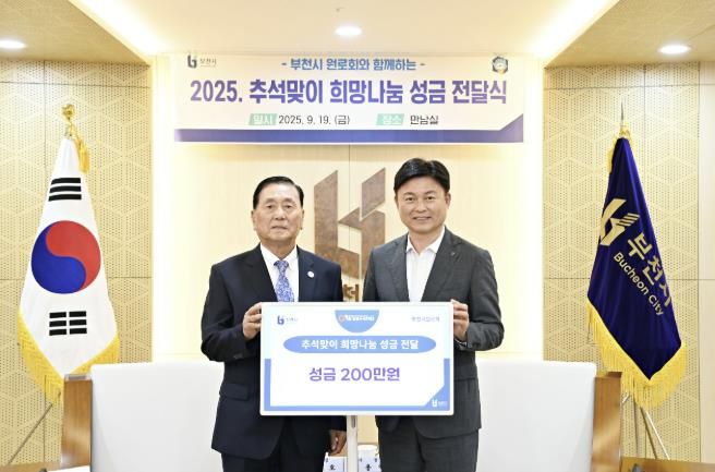 성금 전달식을 진행하는 원종호(왼쪽)회장과 조용익 부천시장