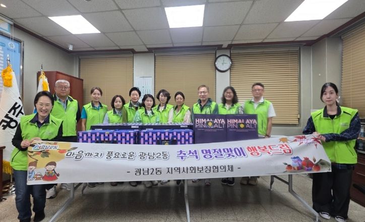광주시 광남2동 지역사회보장협의체, 추석 맞아 따뜻한 나눔 실천