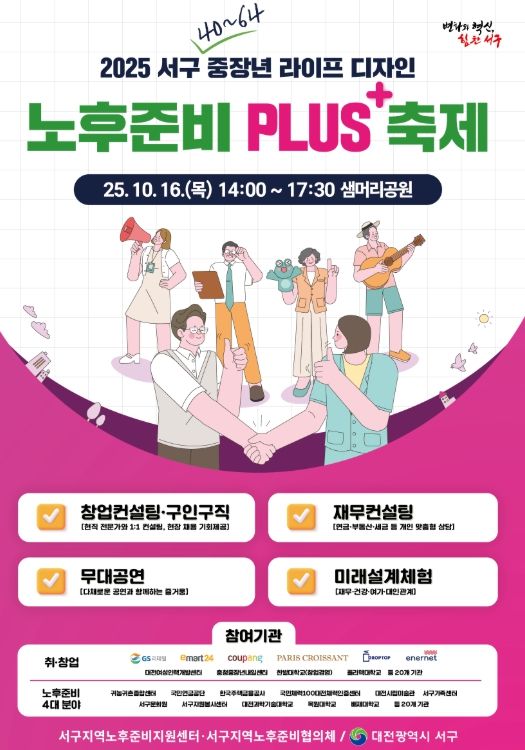 2025년 서구 노후 준비 플러스 축제 포스터
