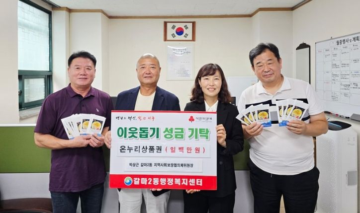 24일 갈마2동 온누리상품권 기탁식 장면