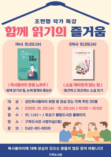 유성구, 독서 문화 확산 ‘함께 읽기의 즐거움’ 특강