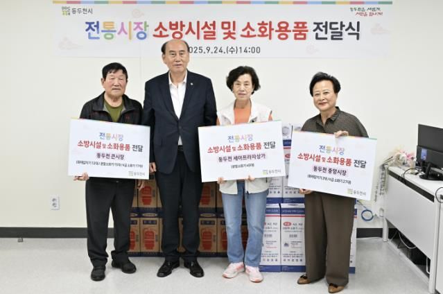 동두천시, 전통시장에 소방시설 및 소화용품 전달